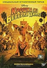 Крошка из Беверли Хиллз Крошка из Беверли Хиллз