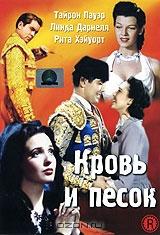 Кровь и песок Кровь и песок