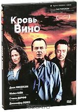 Кровь и вино Кровь и вино