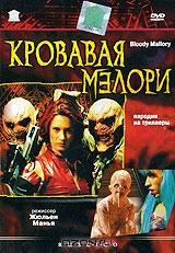 Кровавая Мэлори Кровавая Мэлори