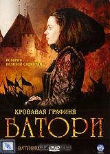 Кровавая графиня Батори Кровавая графиня Батори