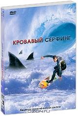 Кровавый серфинг Кровавый серфинг