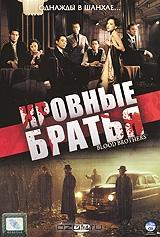 Кровные братья Кровные братья