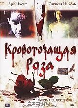 Кровоточащая роза Кровоточащая роза