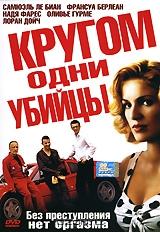 Кругом одни убийцы Кругом одни убийцы