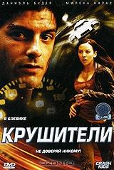 Крушители Крушители