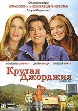 Крутая Джорджия Крутая Джорджия