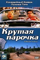 Крутая парочка Крутая парочка