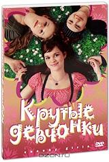 Крутые девчонки Крутые девчонки