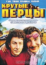 Крутые перцы Крутые перцы