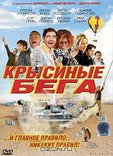 Крысиные бега Крысиные бега