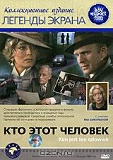 Кто этот человек Кто этот человек