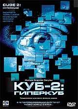 Куб-2: Гиперкуб Куб-2: Гиперкуб