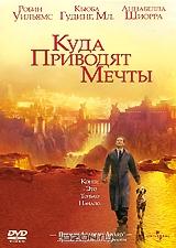 Куда приводят мечты Куда приводят мечты