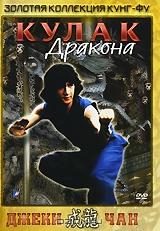 Кулак дракона Кулак дракона