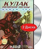Кулак полярной звезды: новая эра (2 DVD) Кулак полярной звезды: новая эра (2 DVD)