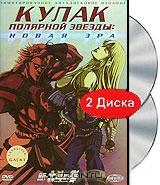 Кулак полярной звезды: новая эра (2 DVD)