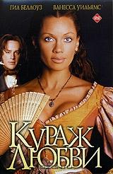 Кураж любви Кураж любви