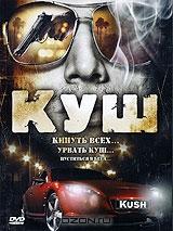Куш Куш