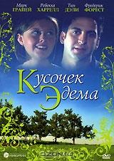 Кусочек Эдема Кусочек Эдема