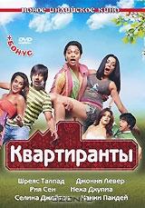 Квартиранты Квартиранты