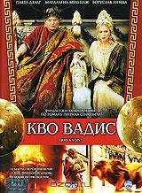 Кво Вадис Кво Вадис