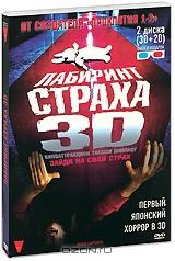 Лабиринт страха 3D и 2D (2 DVD)