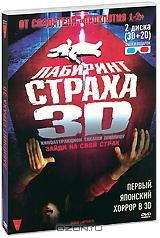 Лабиринт страха 3D и 2D (2 DVD) Лабиринт страха 3D и 2D (2 DVD)