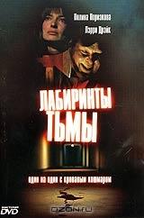 Лабиринты тьмы Лабиринты тьмы