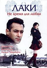 Лаки. Не время для любви Лаки. Не время для любви