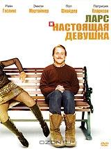 Ларс и настоящая девушка Ларс и настоящая девушка