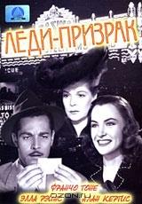 Леди - призрак Леди - призрак