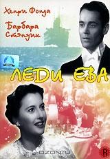 Леди Ева