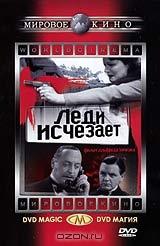 Леди исчезает Леди исчезает