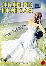 Леди из Шанхая Леди из Шанхая