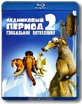 Ледниковый период 2: Глобальное потепление (Blu-ray)