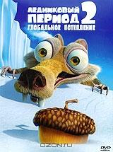 Ледниковый период 2: Глобальное потепление Ледниковый период 2: Глобальное потепление