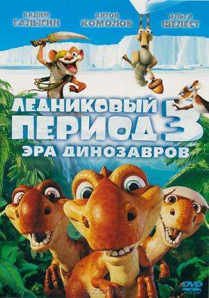 Ледниковый период 3: Эра динозавров + фильм в подарок (2 DVD)