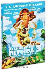 Ледниковый период 3: Эра динозавров (2 DVD)