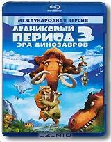 Ледниковый период 3: Эра динозавров (Blu-ray) Ледниковый период 3: Эра динозавров (Blu-ray)
