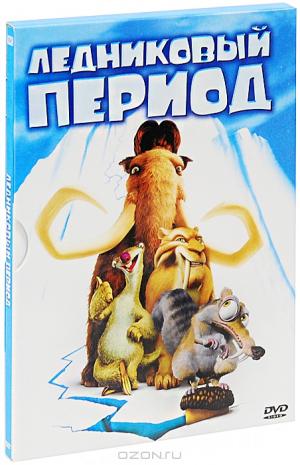 Ледниковый период Ледниковый период