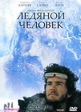 Ледяной человек Ледяной человек