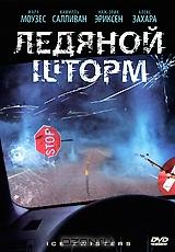 Ледяной шторм Ледяной шторм