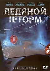 Ледяной шторм Ледяной шторм