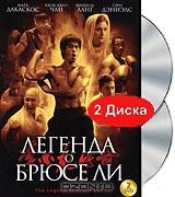 Легенда о Брюсе Ли (2 DVD)