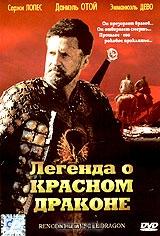 Легенда о Красном Драконе Легенда о Красном Драконе