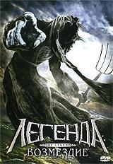 Легенда: возмездие Легенда: возмездие