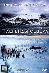 Легенды Севера Легенды Севера