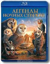 Легенды ночных стражей (Blu-ray)