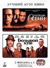 Легенды осени / Большой куш (2 DVD)